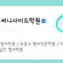 써니사이드학원