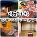 기픈골황토마루 | 부산 기장 부모님과 가기 좋은 돌판구이 기픈골황토마루
