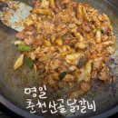 산골닭갈비 | [명일]춘천산골닭갈비 | 닭갈비 맛집 후기