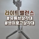6521 | 라이트밸런스 스냅스틱 PRO SS-6521 유튜브 삼각대 솔직후기