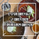 [수원 매탄동] 구 매탄시장 안 함흥냉면 찐맛집, 함흥냉면 매탄점