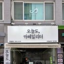 오늘도;카페일리터 이미지