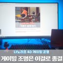 나노PC | PC모니터 게이밍 조명 추천 나노리프 4D