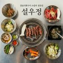 한국타이어포승공단서비스 | [평택 포승 맛집] 참숯 직화구이 소갈비 전문점 '설우정' 맛집 후기
