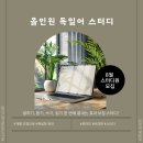 뜨거운 가슴으로 배우는 스페인어(초급) | [공지] 8월 올인원 독일어 스터디원 모집
