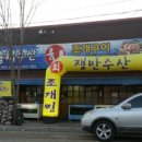 봉곡조개수산 이미지