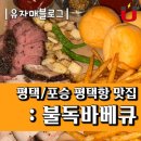 여술로43번길 | 평택항맛집 : 불독바베큐