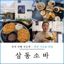 한국웰빙건강 | 대전 가오동 점심 맛집 삼동소바 건강에 좋은 웰빙 소바 추천