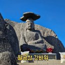 팔공산왕건길 3코스 | 팔공산 갓바위 최단거리 코스 관음휴게소 출발 꿀팁