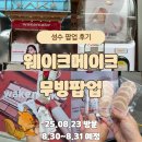 메이크시 | 성수 웨이크메이크 무빙 팝업 후기｜워터 글로우 코팅밤 럭키드로우 체험