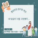 [마가복음 10:46~52] 네 믿음이 너를 구원했다… 이미지