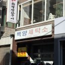 백양세탁 이미지