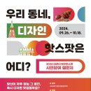 대전의 디자인핫스팟을 추천해주세요! 2024 대전 디자인 핫스팟 시민참여 챌린지 #10.18(금)까지 #대전관광콘텐츠로 소개 이미지