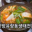제일생태동태찌게 | 신방동 맛집 신방유량동생태전문, 든든한 한 끼 솔직후기