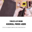 주식회사 그레비티 | 구혜선 &#39;납작 헤어롤&#39; 특허와 사업화, KOOROLL의 기술과 창업 이야기