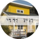 꿈의궁전펜션 이미지