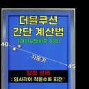 @YangBilliards 가입 더블쿠션 끝판왕👍 파이브앤하프시스템 라인으로 초간단 3초 계산법⭐⭐⭐⭐⭐대박 좋아요~ 더블쿠션 라인 이미지