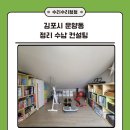 세연헬스케어 | 김포 한강 신도시 운양동 복층 정리 수납 컨설팅