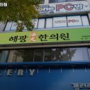 해광한의원 네이버블로그