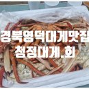 청정해역영덕대게 | [내돈내산] 경북 영덕 청정대게 맛집 후기｜대게 회포장·물회·회덮밥까지 만족
