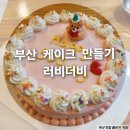 손수케이크 러비더비 이미지