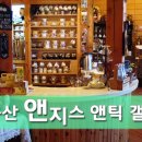앤틱갤러리