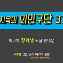 박코치어학원 장학생 [지옥의 외인구단 3기 모집] 이미지