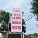 경기 가평 맛집 [참나무집] 철판 닭갈비 전문점 매운탕도 판다고?