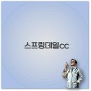 남원스크린골프존 | 제주 스프링데일CC 골프텔 예약과 근처 맛집 조식 후기 총정리