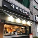 국대떡볶이 문래역점 이미지