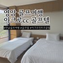 모텔아크로 | 영암 골프장 아크로 골프텔 1박 2일 숙박 후기
