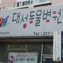 사상동물병원 이미지