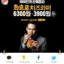 [버거킹]콰트로치즈와퍼 11월9일부터 11월15일까지 3900원 이미지