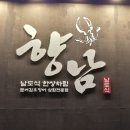 남동대로 | 인천 남동구 구월동한식주점 길병원맛집 향남 갑오징어보쌈 먹방 후기