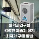 시흥고등학교 | 대용량 대형 제습기 KY-6538A 설치 후기: 경기 시흥 고등학교 바이오화학연구실 벽 천장 곰팡이 바닥...