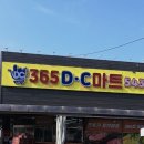 365DC마트