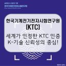 한국기계전자시험연구원 | 한국기계전기전자시험연구원(KTC) / 대한민국 전기·전자 안전을 책임지는 국가대표 시험·인증기관...