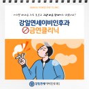 강일연세이비인후과의원 이미지