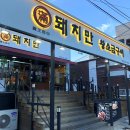 돼지만 왕소금구이(영천점) 이미지