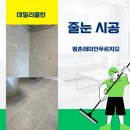 평촌래미안푸르지오 | 경기도 안양시 평촌래미안푸르지오 줄눈 시공 후기