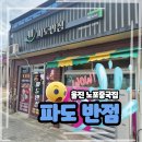 파도반점 | 🌊 울진 파도반점, 콩국수 품절에 멘붕왔지만… 탕수육이 살렸다ㅋㅋ