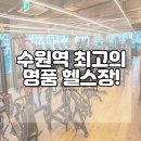 플랜원 피트니스 | [수원역 헬스/수원역 피티] 아직도 플랜원피트니스 수원역점을 모른다고?