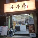 구구족봉천역점 | 봉천역족발배달 : 19,900원 가성비 족발 구구족 배민오더포장후기