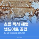 웅천초등학교 | 〔보령 초등 독서 프로그램〕 새로운 출발과 우정을 위한 샌드아트 공연 체험 at 웅천 초등학교