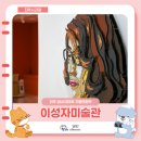 진주시립 이성자미술관 | 경남 실내 데이트하기 좋은 진주시립 이성자미술관