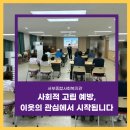 제주순복음사회복지관 | 사회적 고립 이해와 이웃의 역할 | 제주 이웃지기 양성교육 후기 | 제주강사