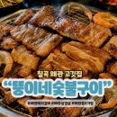 경북 칠곡맛집 왜관 고기집 뚱이네숯불구이