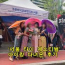 케이에프씨(청계천점) | 태국페스티벌 서울 타이페스티벌 후기, 아이와 함께 다녀온 광화문 청계광장 축제