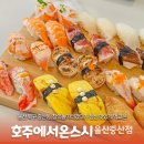 울산 중산동맛집, 호주에서온스시 울산중산점