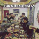 PXR | PXR 성과 마스터코치 정기모임 2601